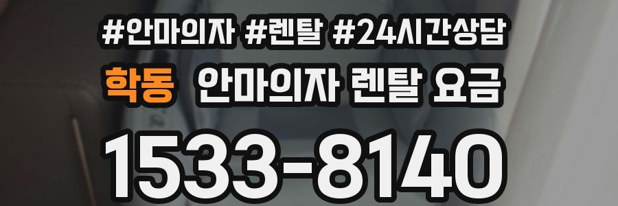 학동 안마의자 렌탈 요금