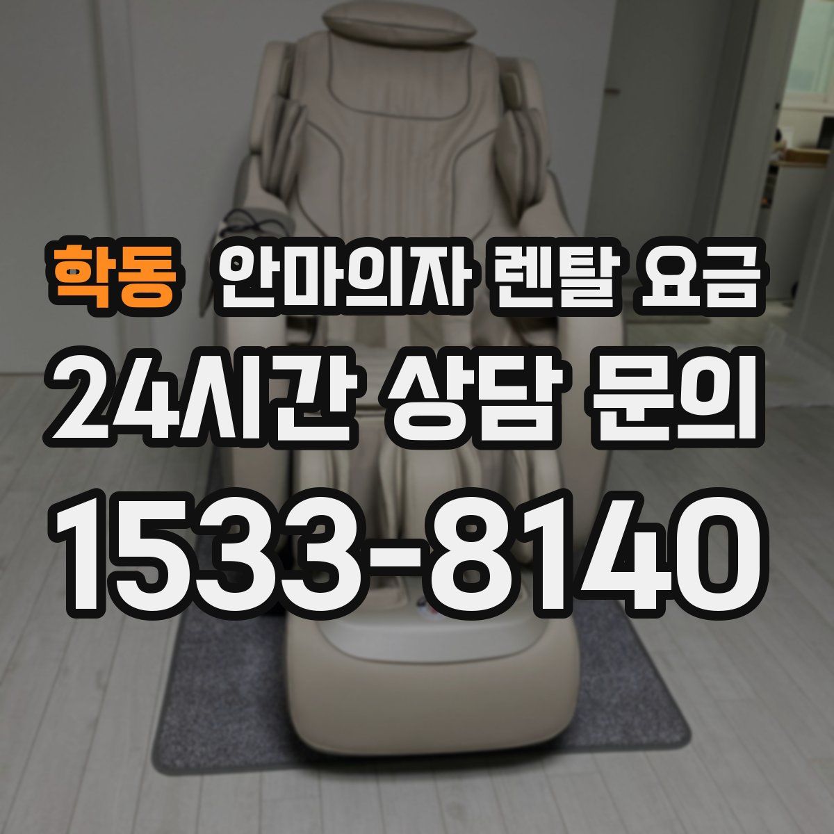 학동 안마의자 렌탈 요금