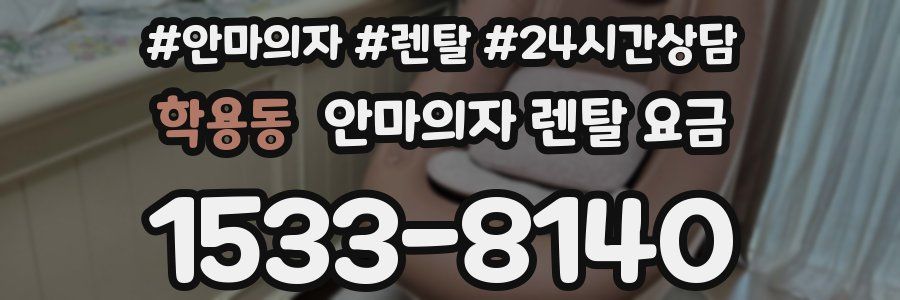 학용동 안마의자 렌탈 요금