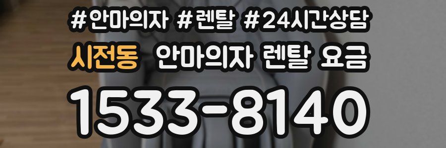 시전동 안마의자 렌탈 요금