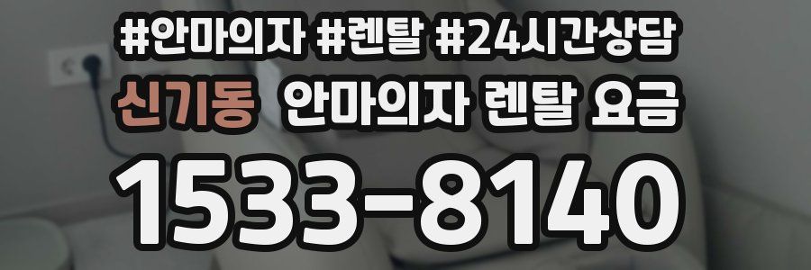 신기동 안마의자 렌탈 요금