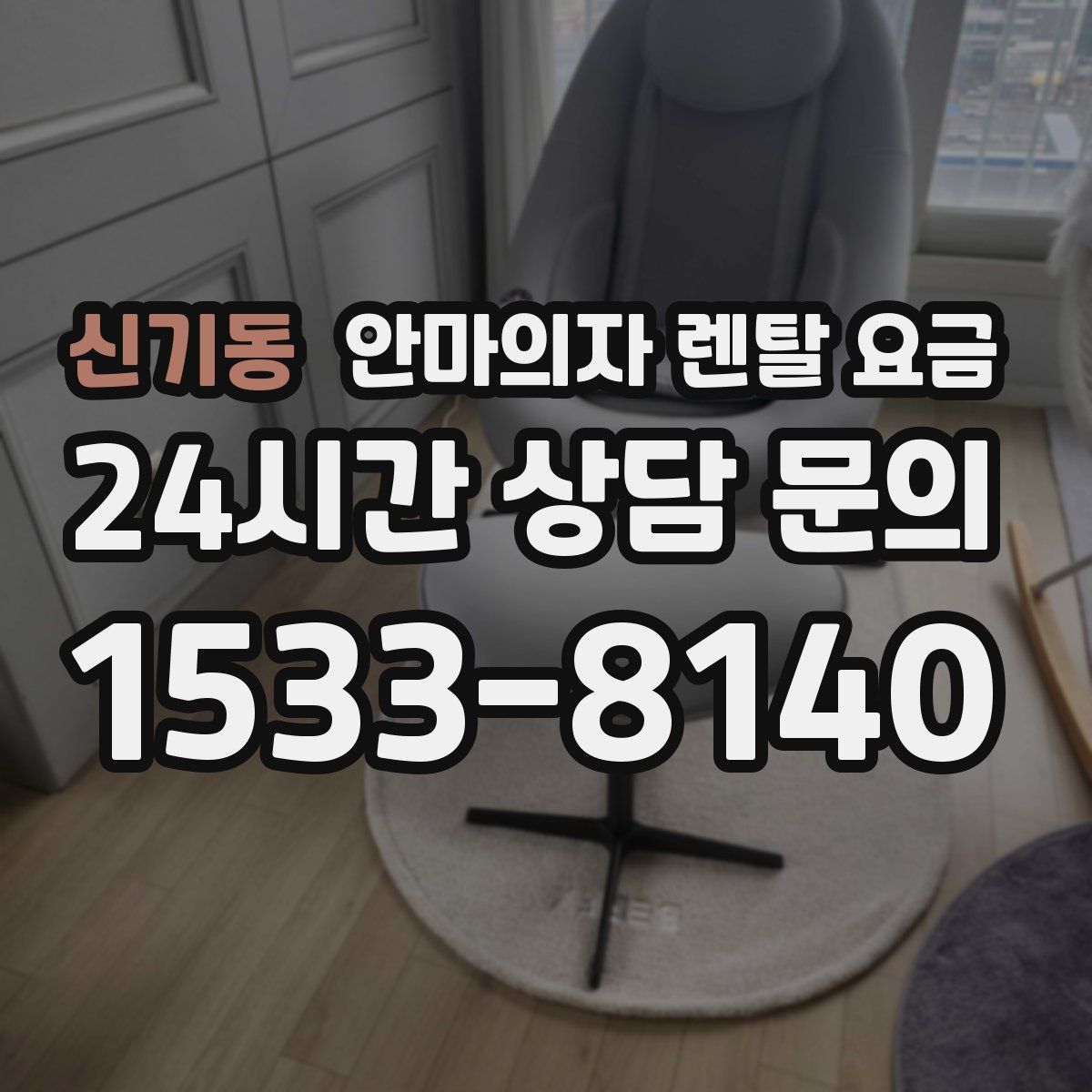 신기동 안마의자 렌탈 요금