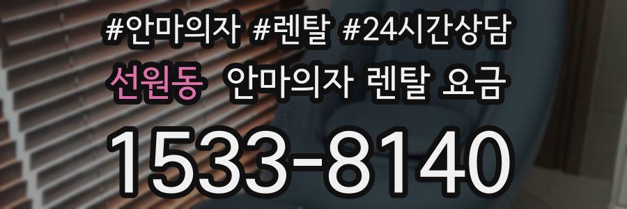 선원동 안마의자 렌탈 요금