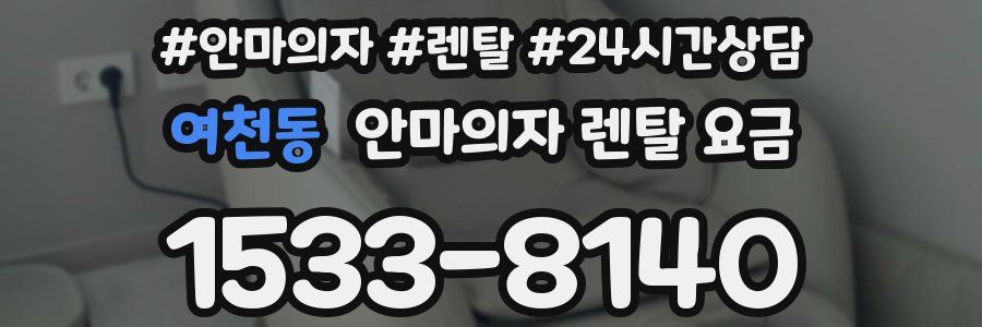 여천동 안마의자 렌탈 요금