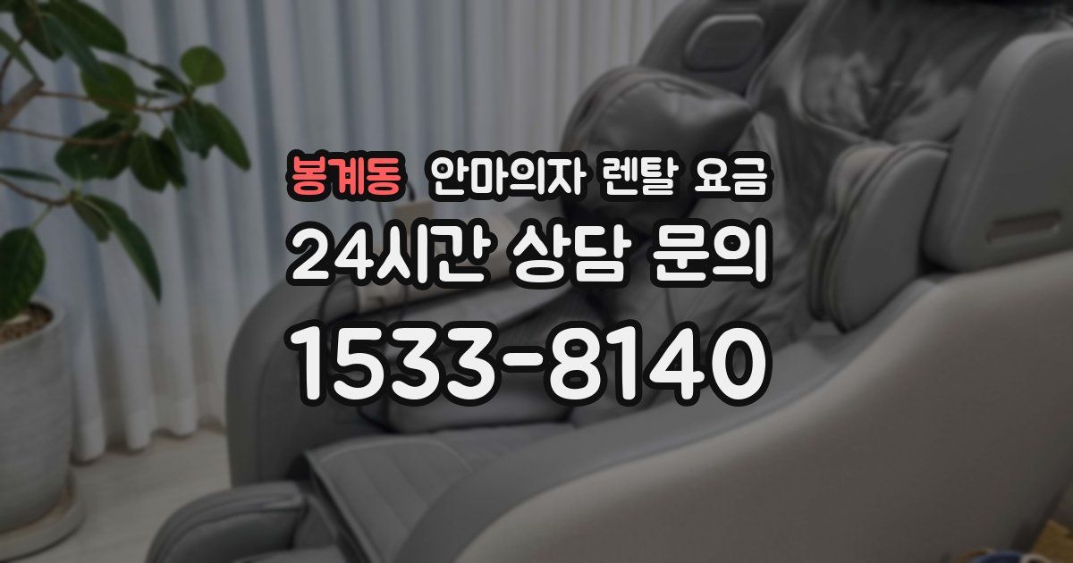 봉계동 안마의자 렌탈 요금