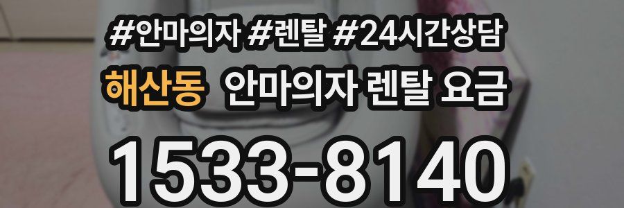 해산동 안마의자 렌탈 요금