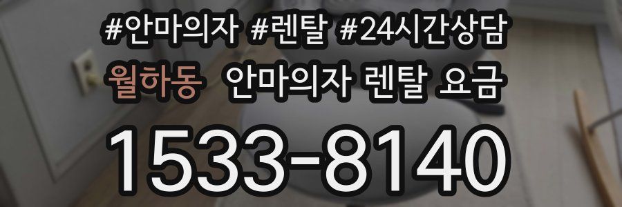 월하동 안마의자 렌탈 요금