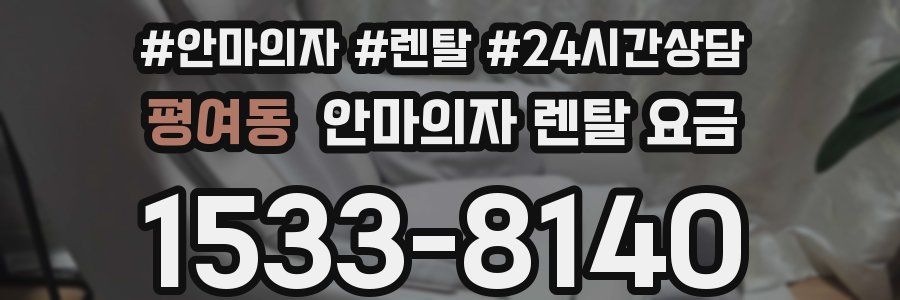평여동 안마의자 렌탈 요금