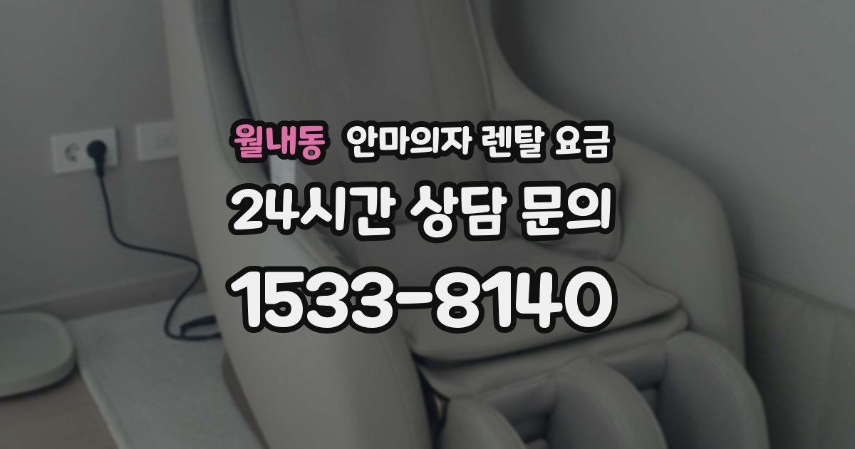 월내동 안마의자 렌탈 요금
