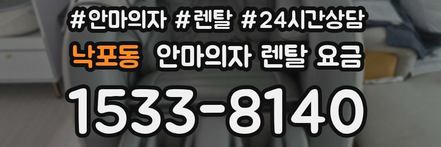 낙포동 안마의자 렌탈 요금