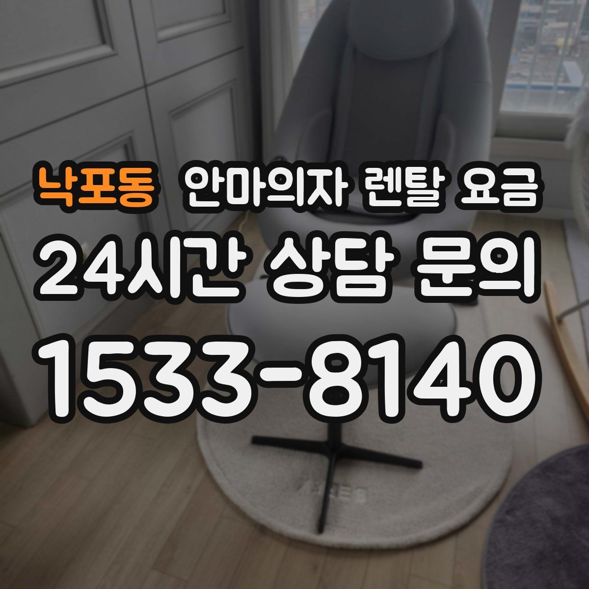 낙포동 안마의자 렌탈 요금