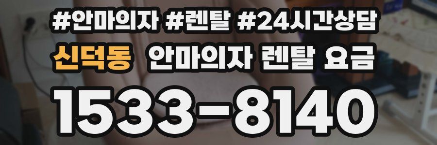 신덕동 안마의자 렌탈 요금