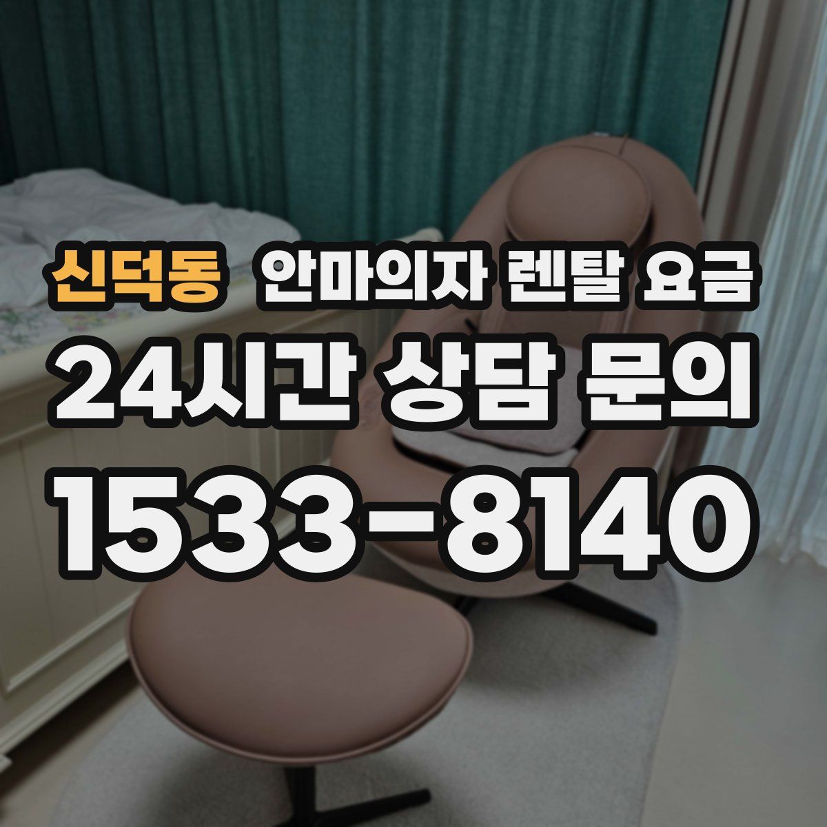 신덕동 안마의자 렌탈 요금