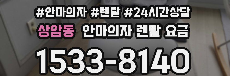 상암동 안마의자 렌탈 요금