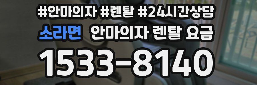 소라면 안마의자 렌탈 요금