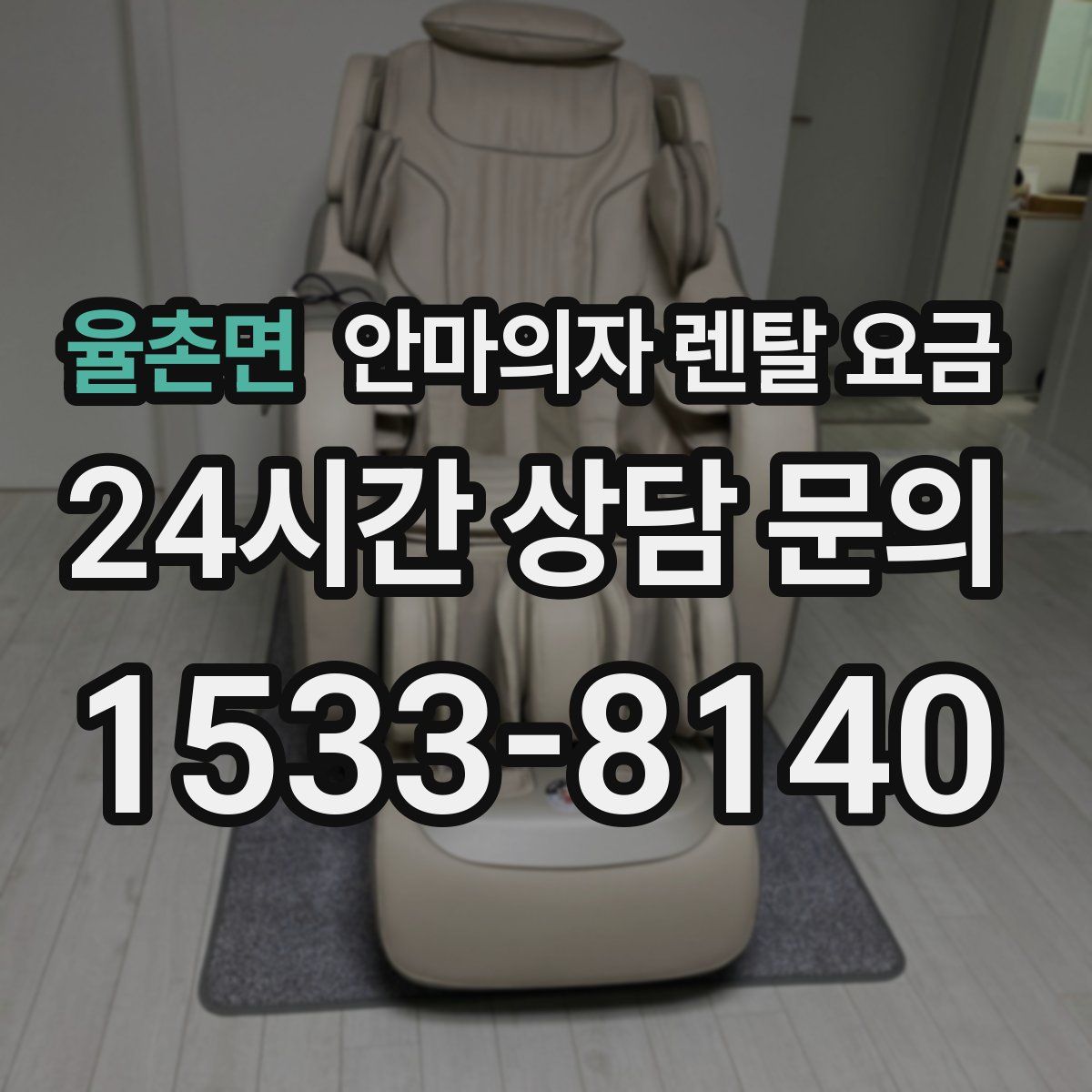 율촌면 안마의자 렌탈 요금