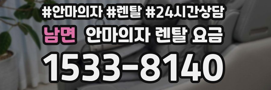 남면 안마의자 렌탈 요금
