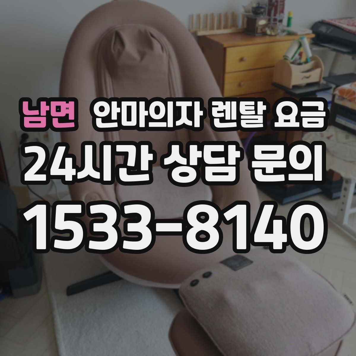 남면 안마의자 렌탈 요금