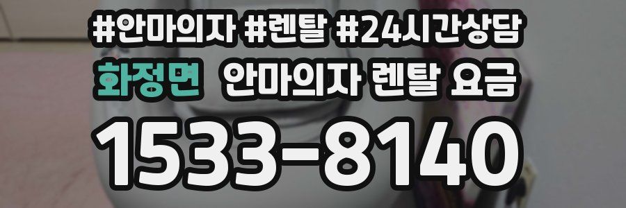 화정면 안마의자 렌탈 요금