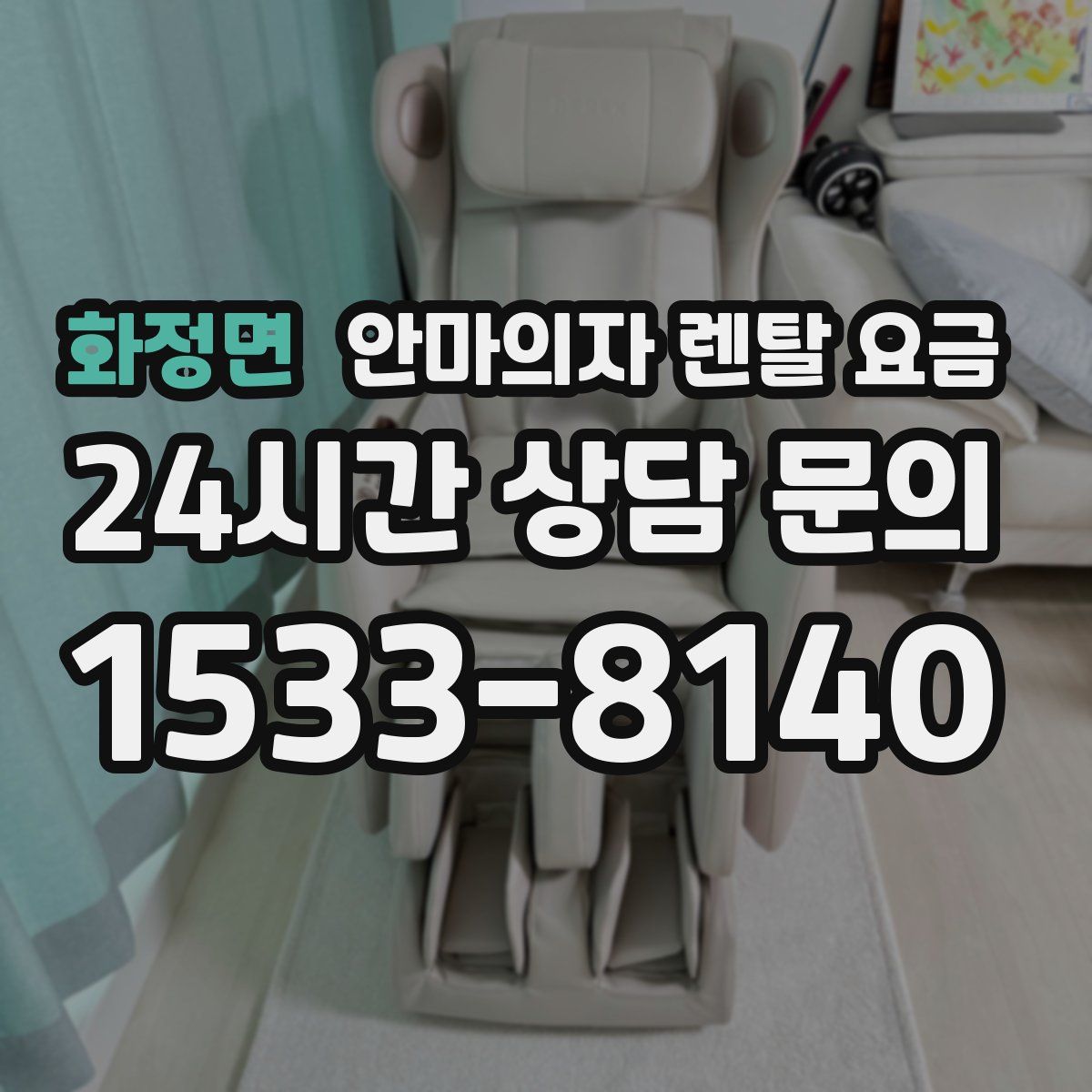 화정면 안마의자 렌탈 요금