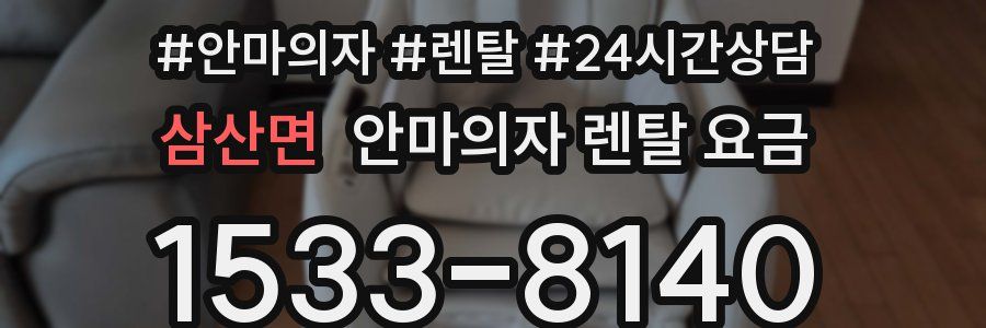 삼산면 안마의자 렌탈 요금