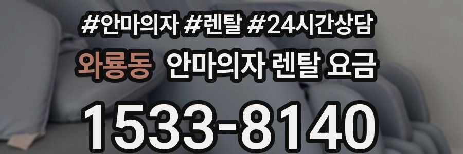 와룡동 안마의자 렌탈 요금