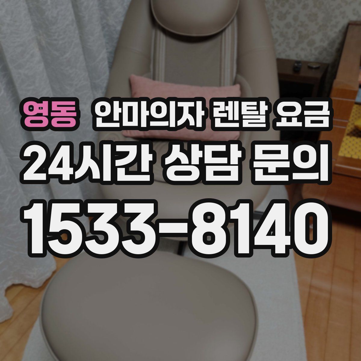 영동 안마의자 렌탈 요금