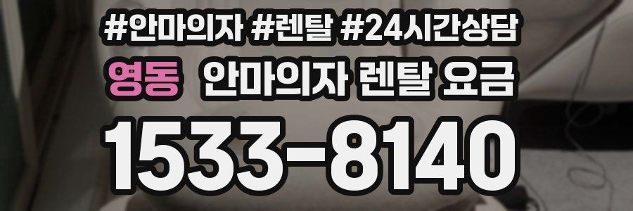 영동 안마의자 렌탈 요금