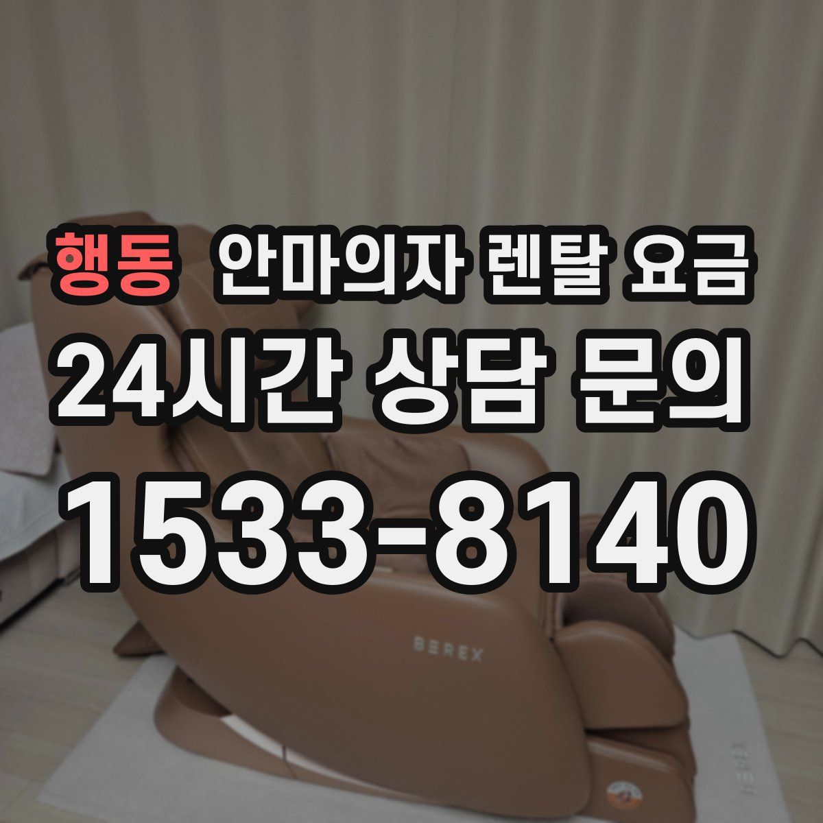 행동 안마의자 렌탈 요금
