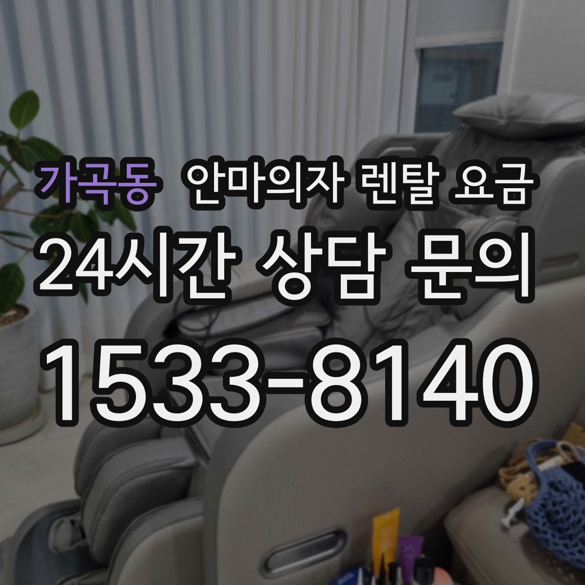 가곡동 안마의자 렌탈 요금
