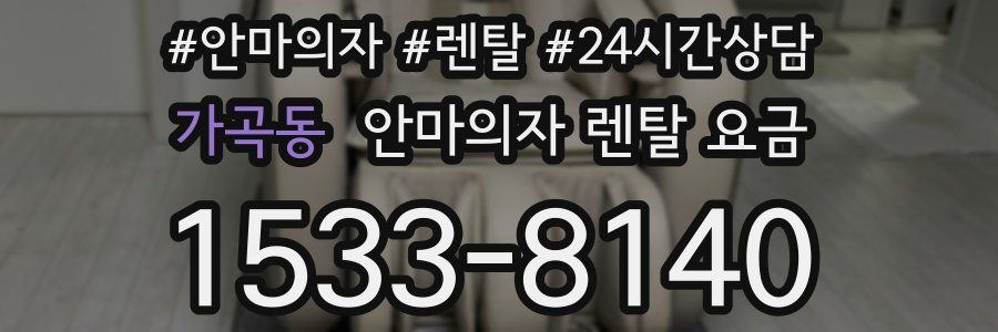 가곡동 안마의자 렌탈 요금