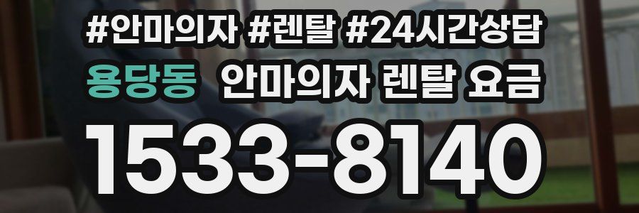 용당동 안마의자 렌탈 요금