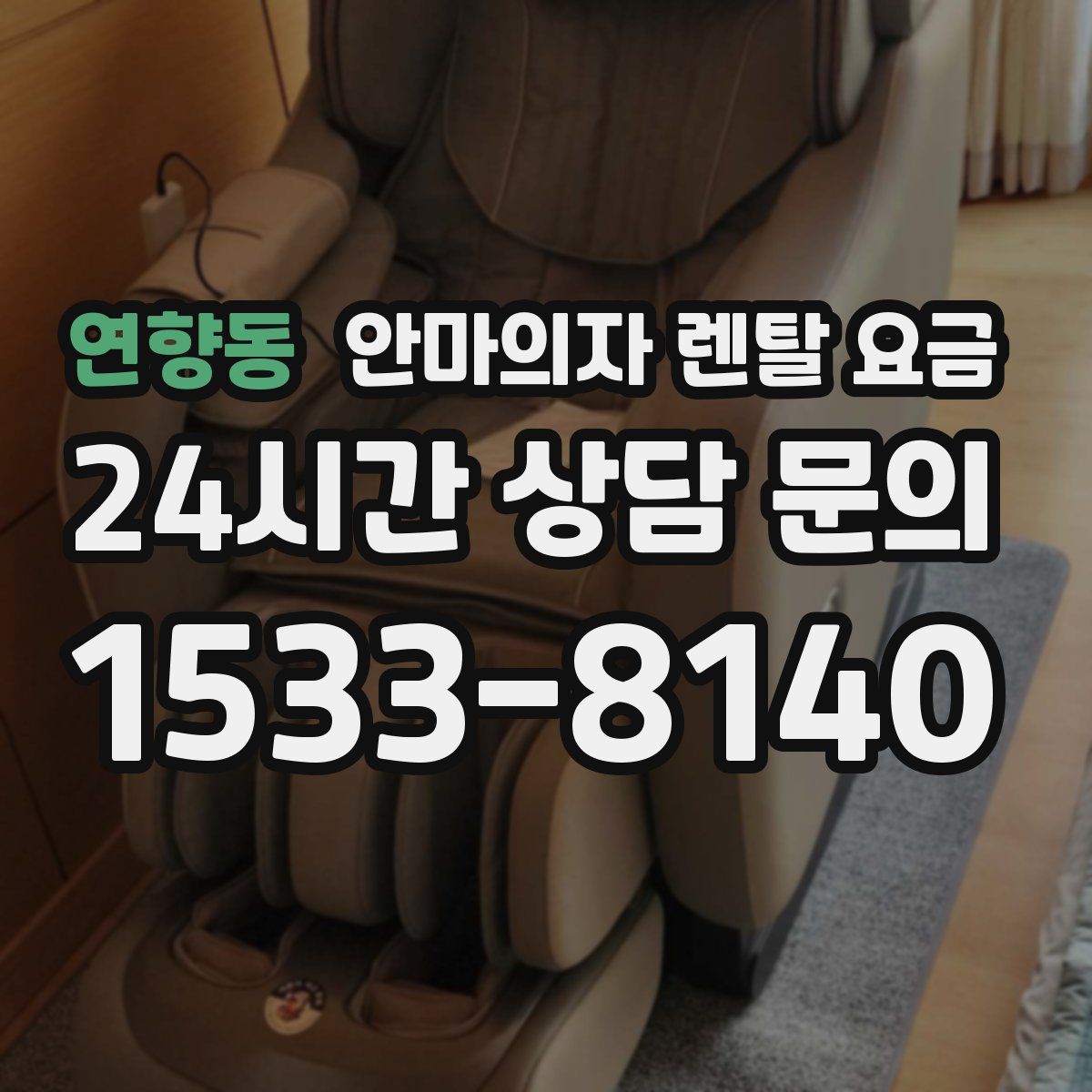 연향동 안마의자 렌탈 요금
