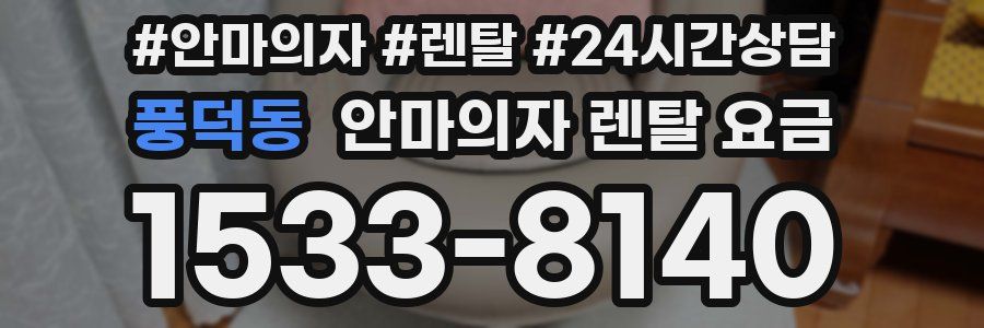 풍덕동 안마의자 렌탈 요금
