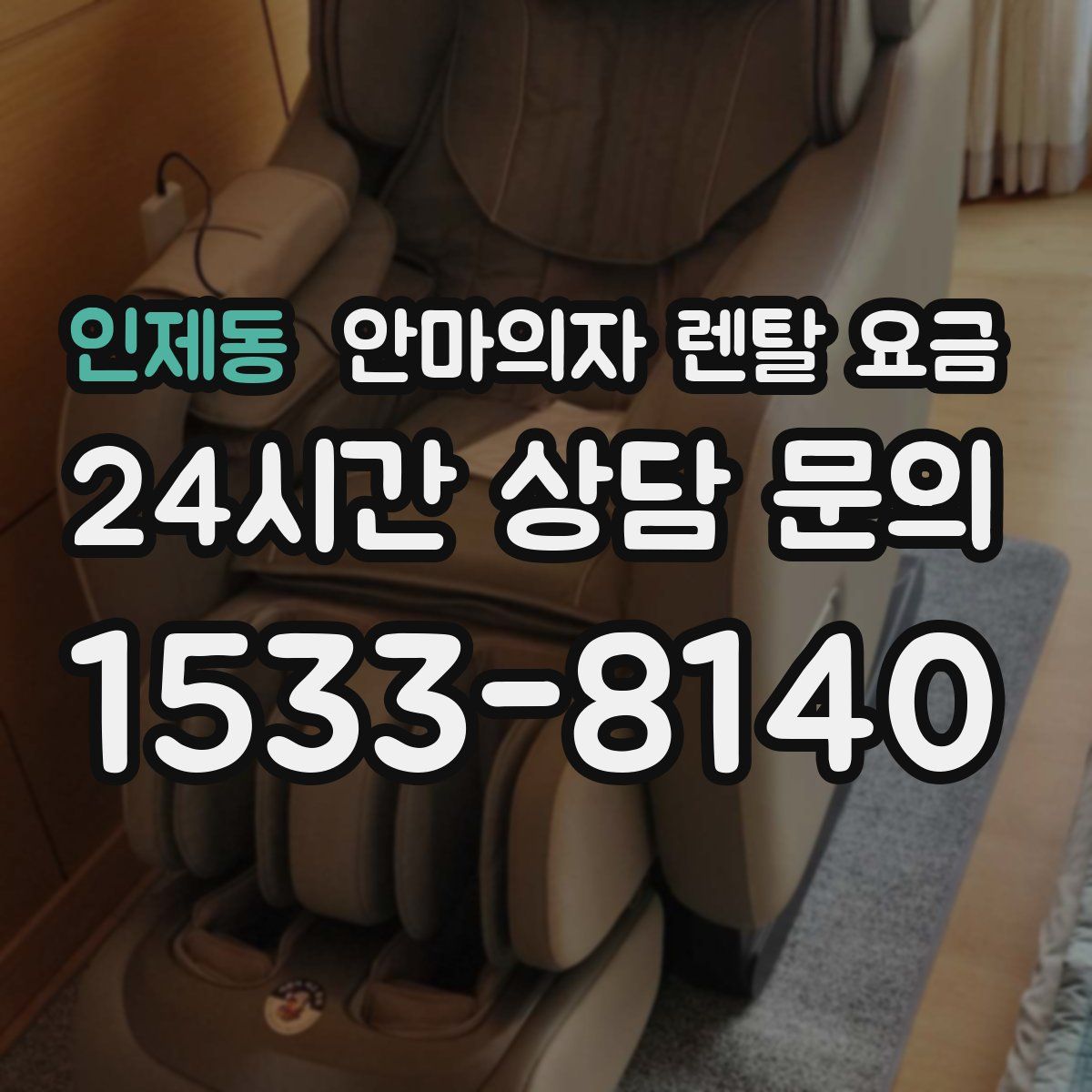 인제동 안마의자 렌탈 요금