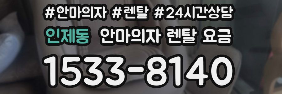 인제동 안마의자 렌탈 요금