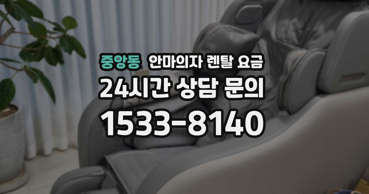 중앙동 안마의자 렌탈 요금