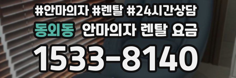 동외동 안마의자 렌탈 요금