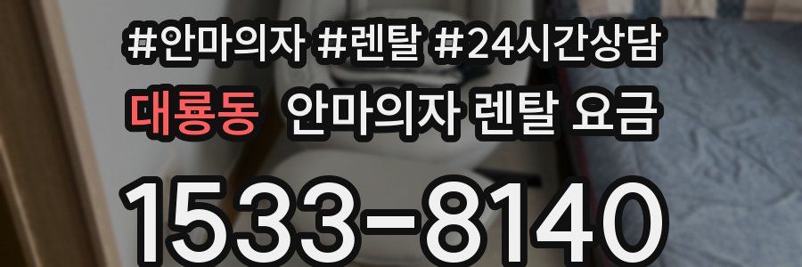 대룡동 안마의자 렌탈 요금