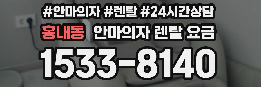 홍내동 안마의자 렌탈 요금