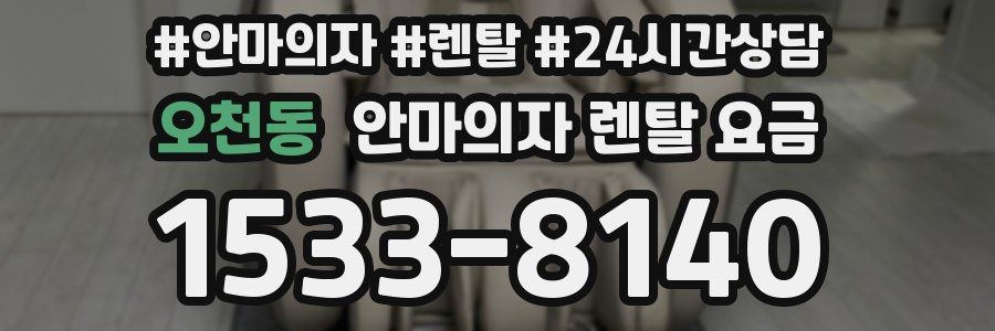 오천동 안마의자 렌탈 요금