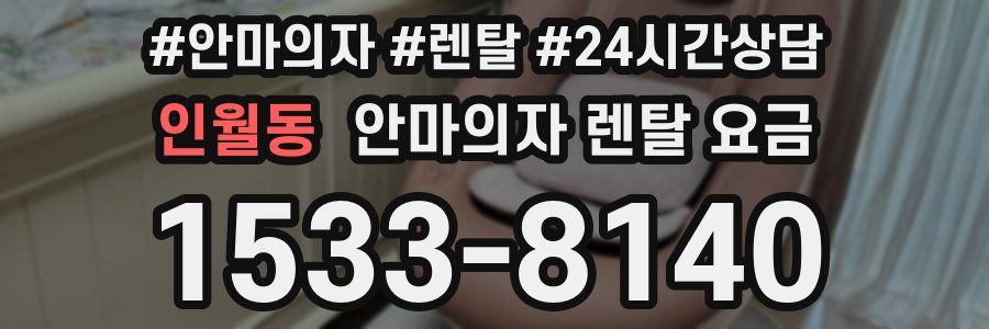 인월동 안마의자 렌탈 요금