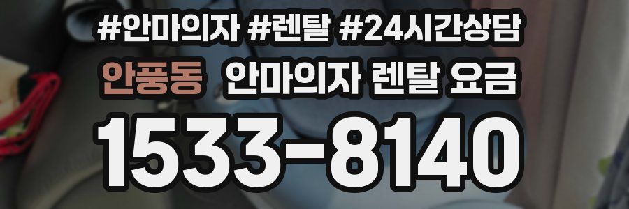 안풍동 안마의자 렌탈 요금