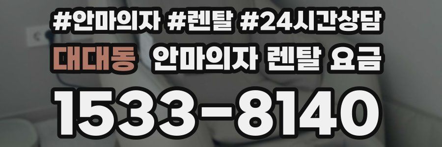 대대동 안마의자 렌탈 요금