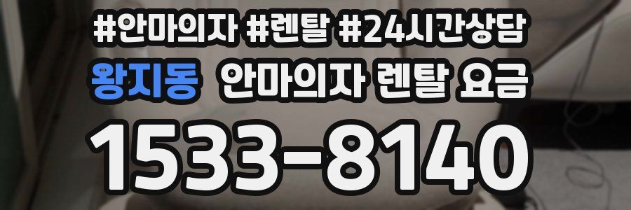 왕지동 안마의자 렌탈 요금