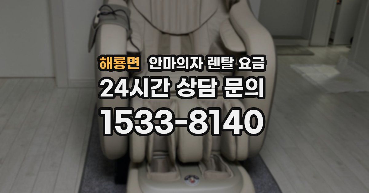 해룡면 안마의자 렌탈 요금