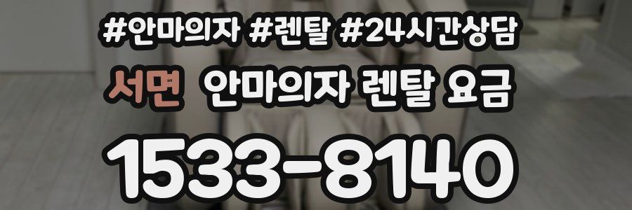 서면 안마의자 렌탈 요금