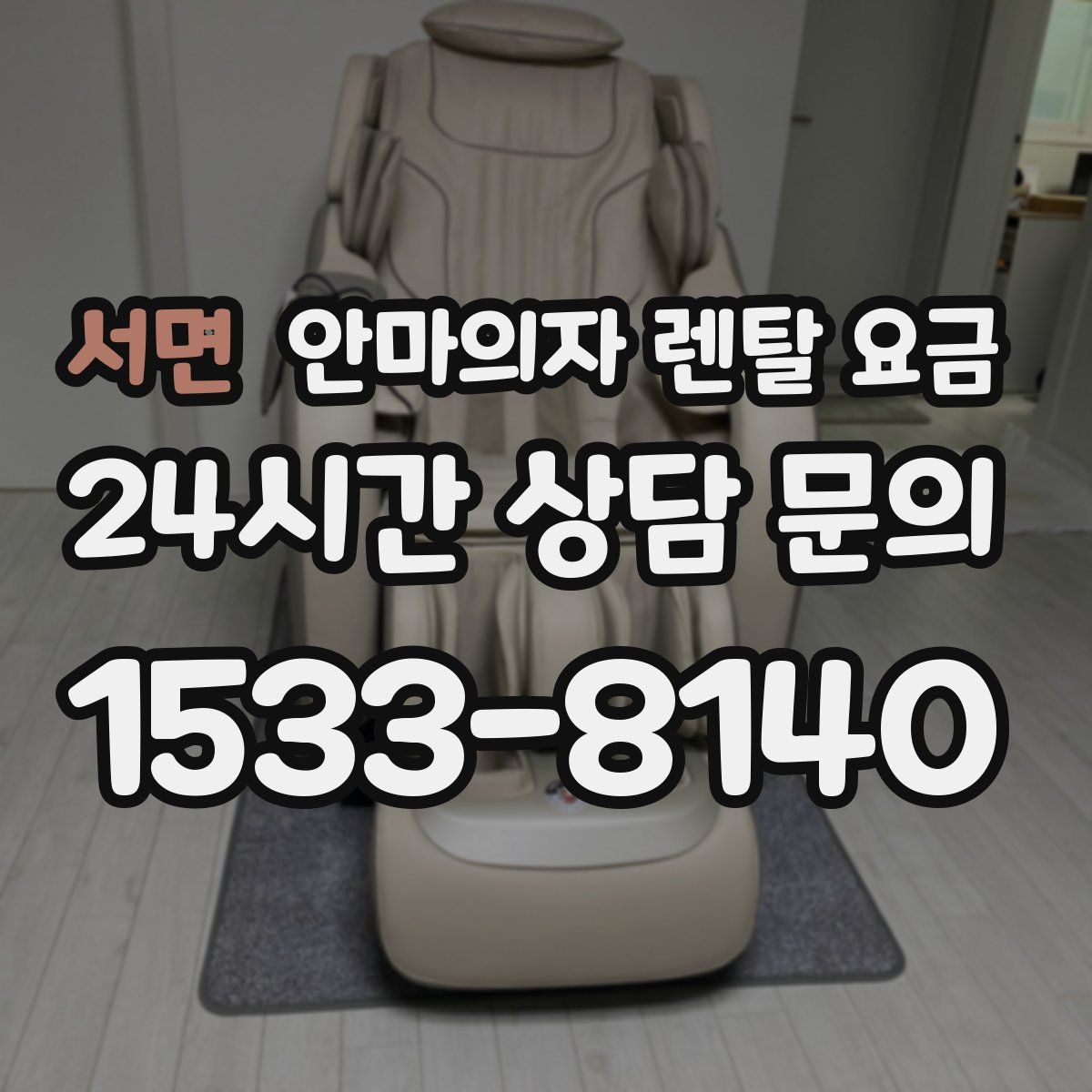 서면 안마의자 렌탈 요금