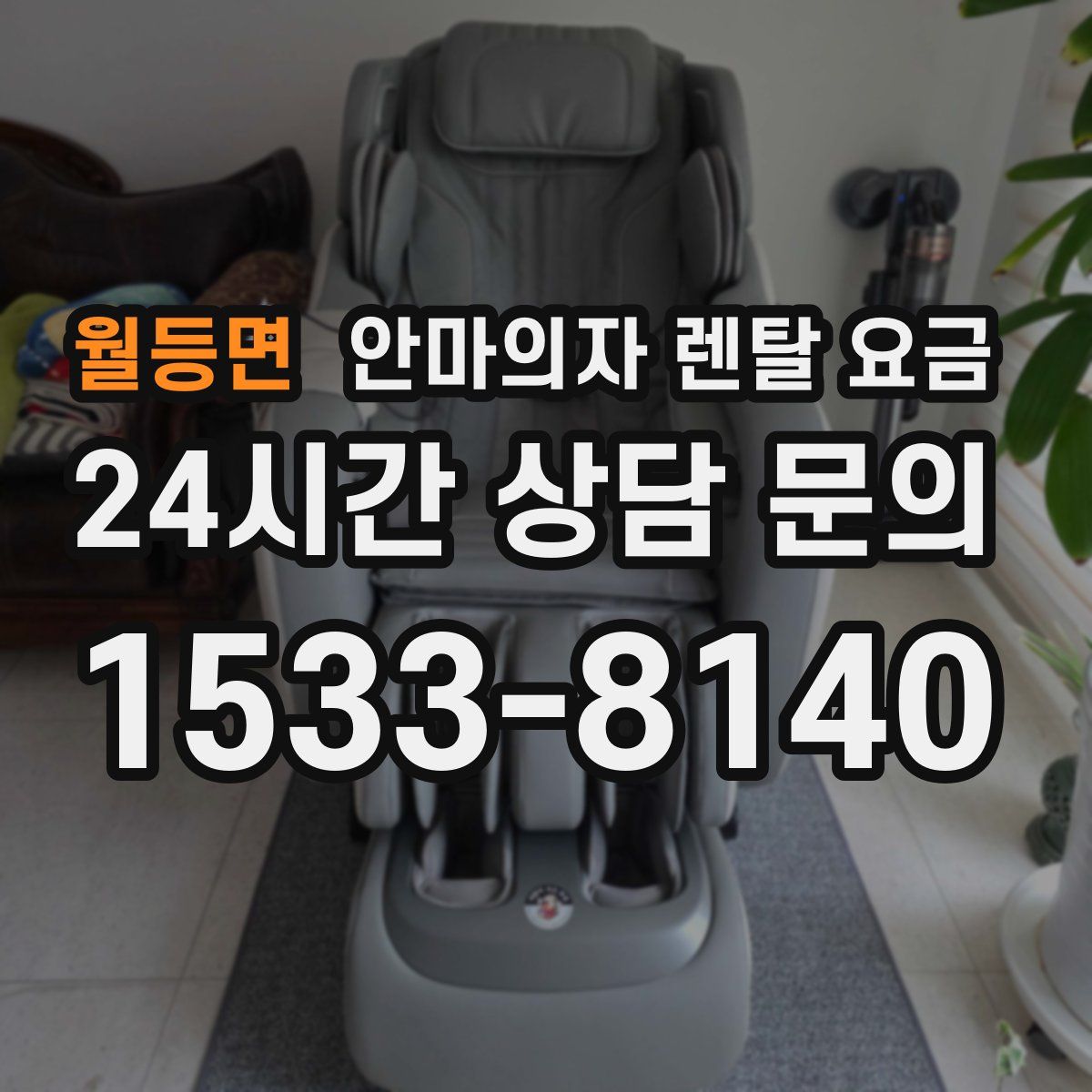 월등면 안마의자 렌탈 요금