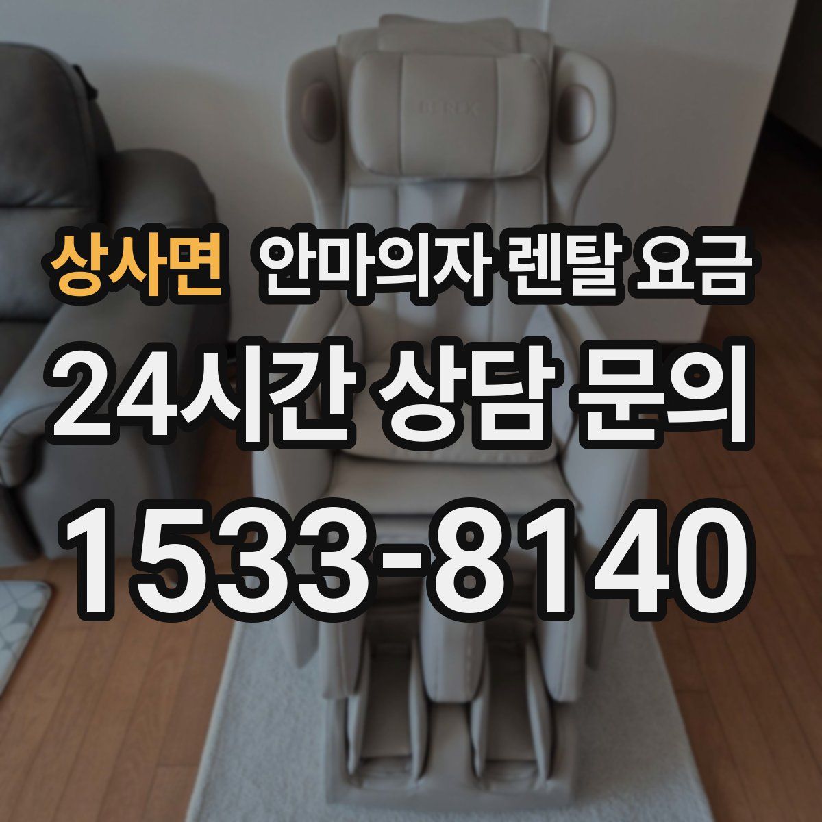상사면 안마의자 렌탈 요금